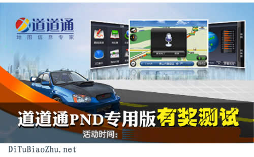 道道通在地圖上標(biāo)記路線PND專用版有獎(jiǎng)公測(cè)