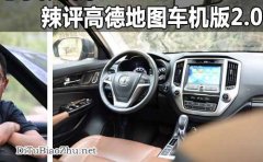 能否急我所需？辣評高德地圖標(biāo)注車機(jī)版2.0