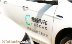 曹操專車接入百度地圖標(biāo)注共建簡約低碳新生活？