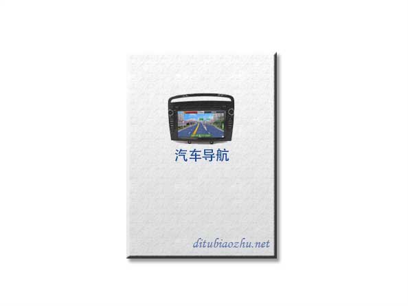 汽車導(dǎo)航地圖標(biāo)注