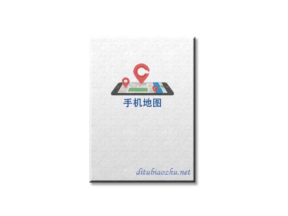 手機導航地圖標注
